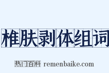 椎肤剥体组词是什么意思的图片